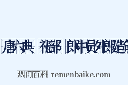 唐六典·礼部·郎中员外郎造句是什么意思的图片